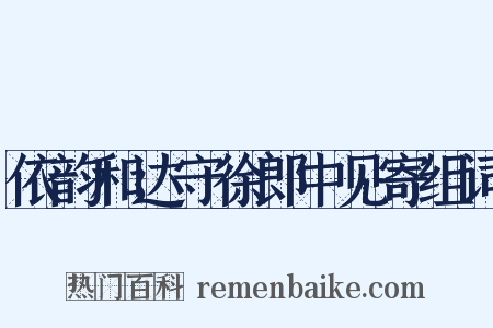 依韵和达守徐郎中见寄组词是什么意思的图片